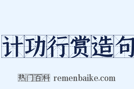 计功行赏造句是什么意思的图片